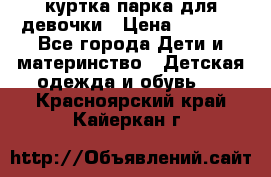 куртка парка для девочки › Цена ­ 1 500 - Все города Дети и материнство » Детская одежда и обувь   . Красноярский край,Кайеркан г.